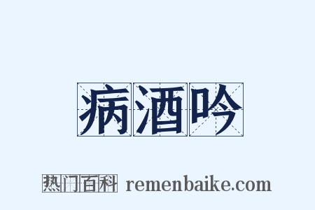 病酒吟是什么意思的图片